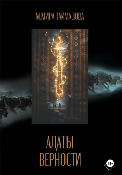 Скачать книгу Адаты верности