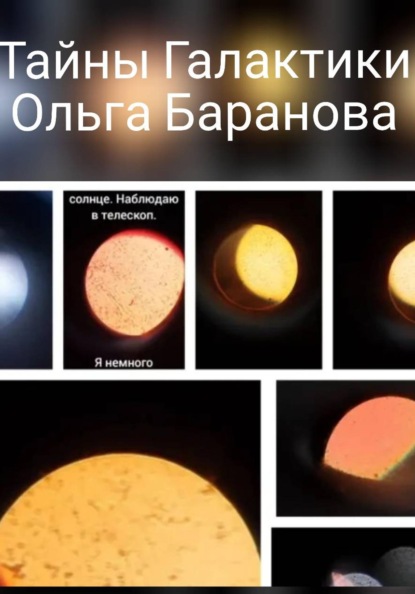 Тайны Галлактики