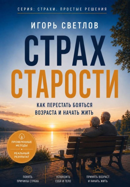 Скачать книгу Страх старости. Как перестать бояться возраста и начать жить