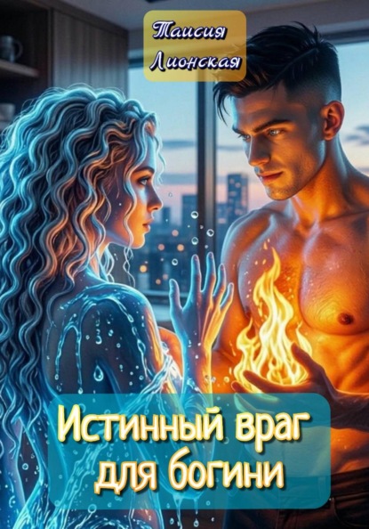 Скачать книгу Истинный враг для богини