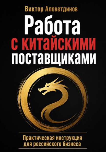 Скачать книгу Работа с китайскими поставщиками