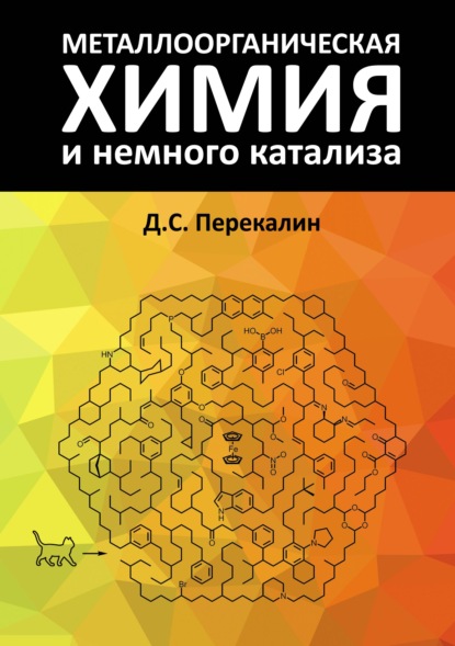 Скачать книгу Металлоорганическая химия и немного катализа