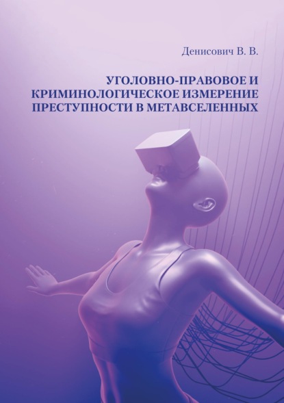 Скачать книгу Уголовно-правовое и криминологическое измерение преступности в метавселенных