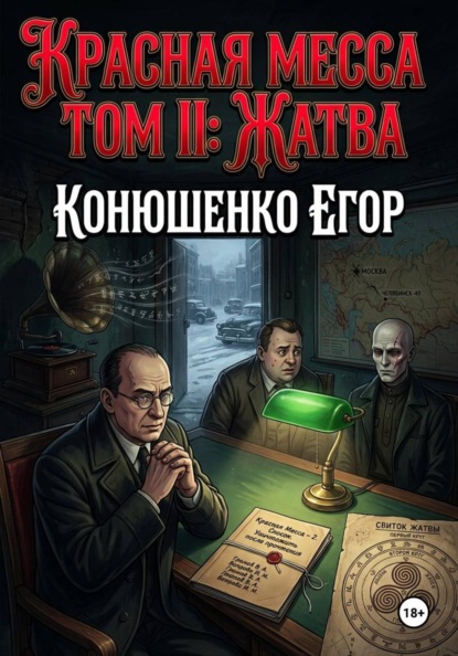 Скачать книгу Красная Месса. Том II: Жатва