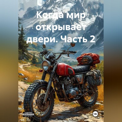 Скачать книгу Когда мир открывает двери. Часть 2