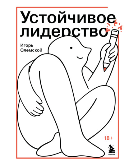 Скачать книгу Устойчивое лидерство