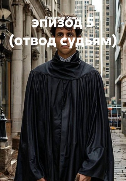 Скачать книгу эпизод 5 (отвод судьям)