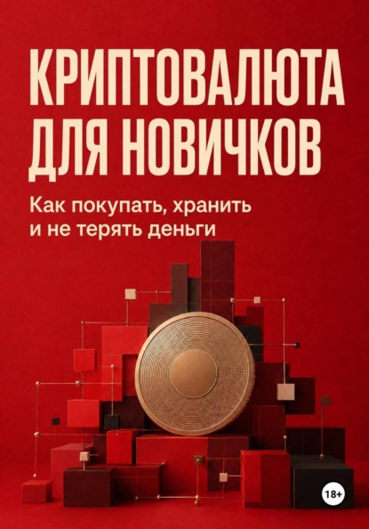 Скачать книгу Криптовалюта для новичков