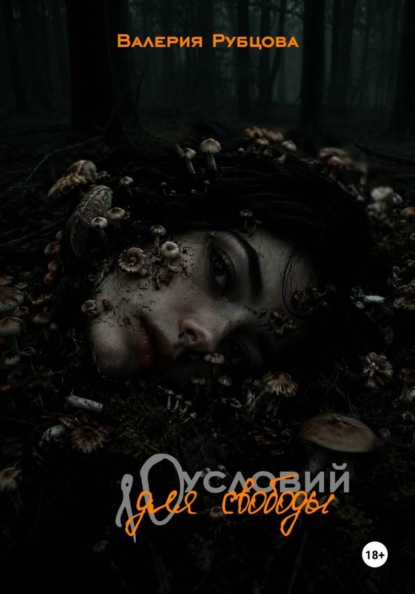 Скачать книгу 10 условий для свободы