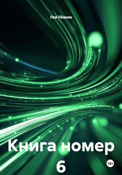 Скачать книгу Книга номер 6
