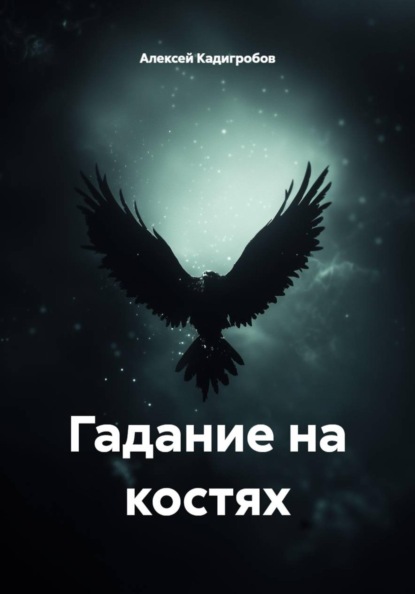 Скачать книгу Гадание на костях