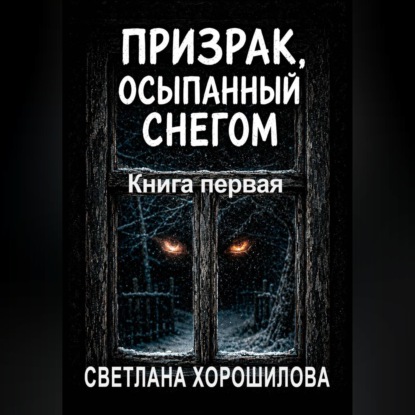 Скачать книгу Призрак, осыпанный снегом. Книга первая