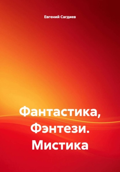 Скачать книгу Фантастика, Фэнтези. Мистика