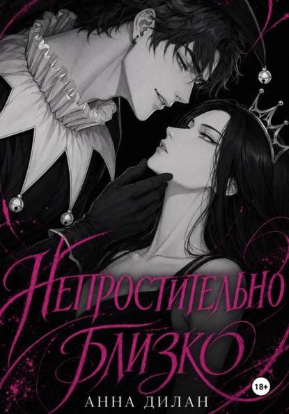 Скачать книгу Непростительно близко