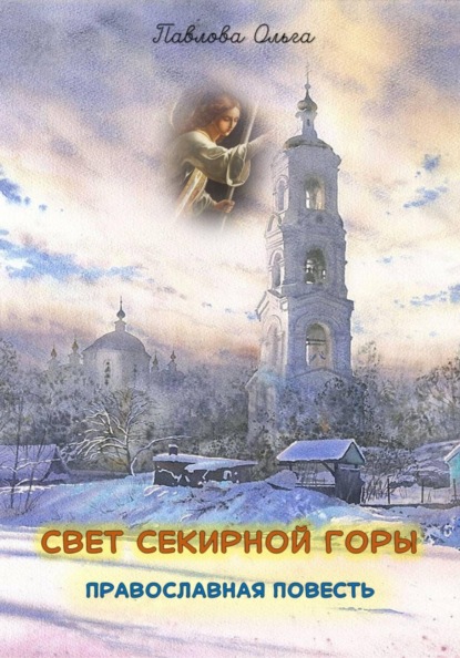 Скачать книгу Свет Секирной горы