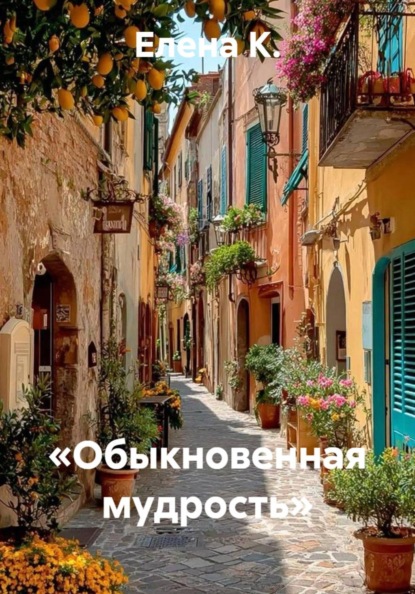 Скачать книгу «Обыкновенная мудрость»