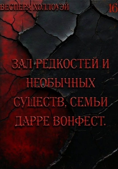 Зал редкостей и необычных существ, семьи Дарре Вонфест