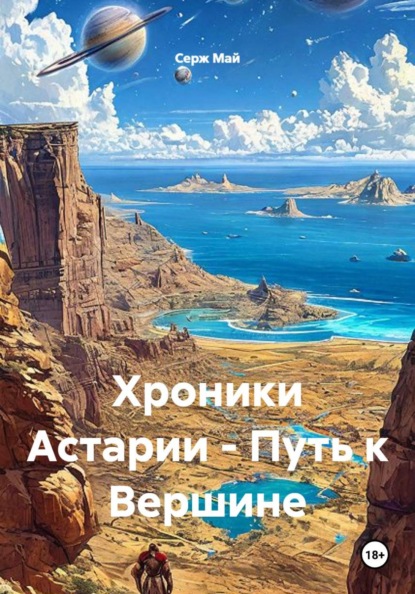 Скачать книгу Хроники Астарии - Путь к Вершине