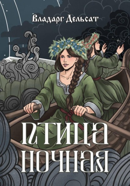 Скачать книгу Птица ночная