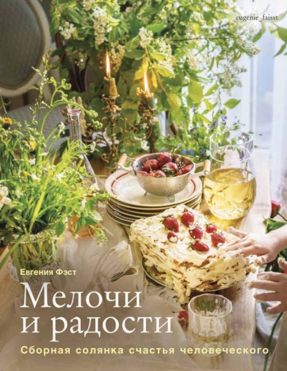 Скачать книгу Мелочи и радости. Сборная солянка счастья человеческого. Рецепты и занятия на все времена года