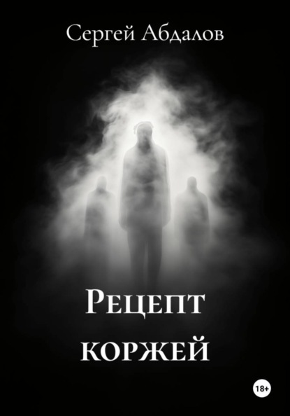 Скачать книгу Рецепт коржей