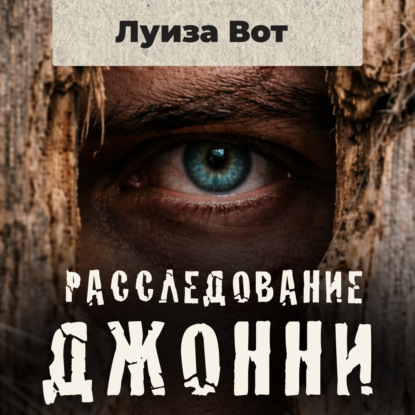 Скачать книгу Расследование Джонни