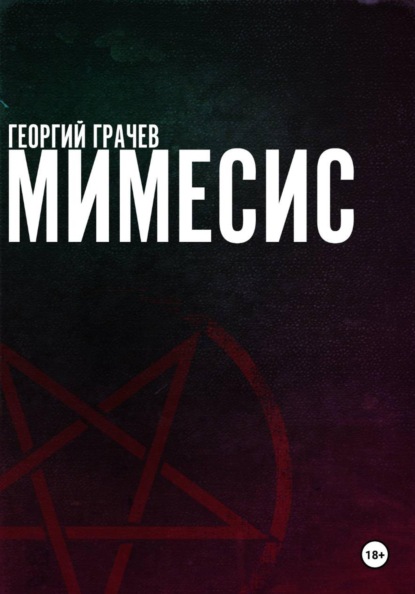 Скачать книгу Мимесис