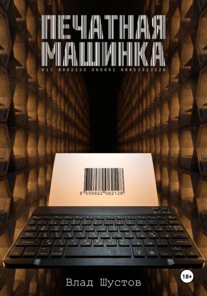 Скачать книгу Печатная машинка