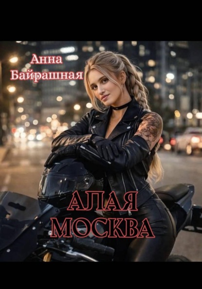 Скачать книгу Алая Москва