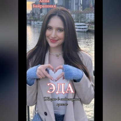 Скачать книгу Эда