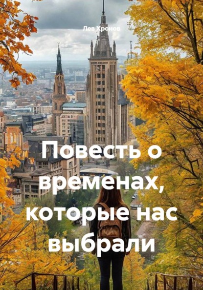 Скачать книгу Повесть о временах, которые нас выбрали
