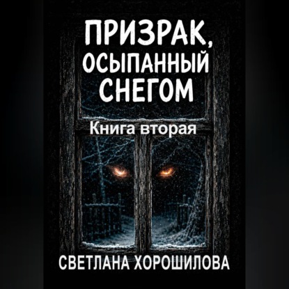 Скачать книгу Призрак, осыпанный снегом. Книга вторая