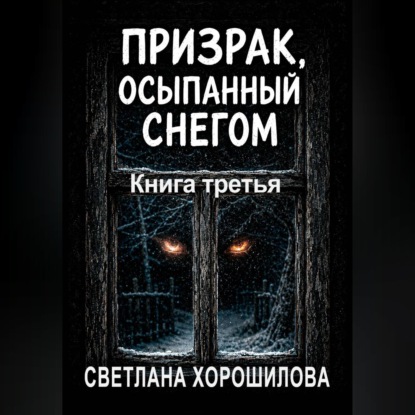 Скачать книгу Призрак, осыпанный снегом. Книга третья