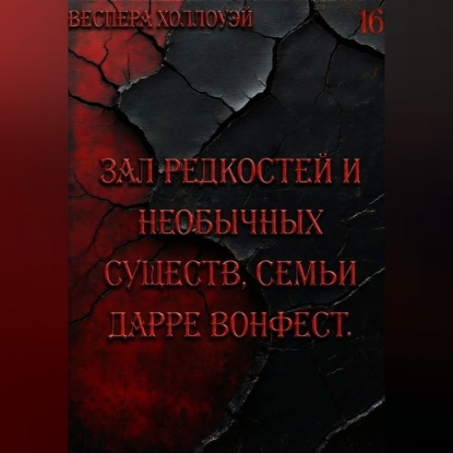 Скачать книгу Зал редкостей и необычных существ, семьи Дарре Вонфест