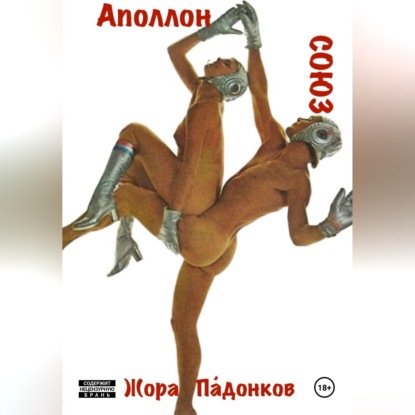 Скачать книгу СОЮЗ - Аполлон