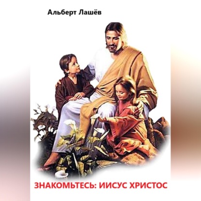 Скачать книгу Знакомьтесь: Иисус Христос