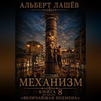 Скачать книгу Механизм