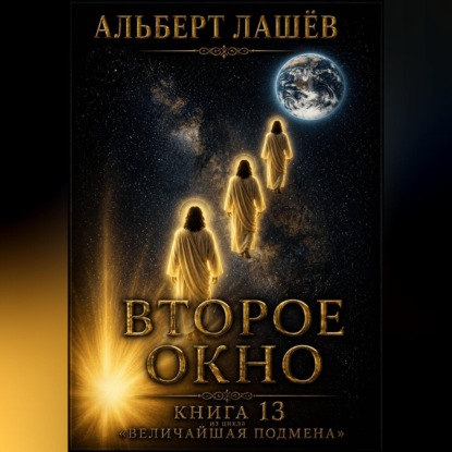 Скачать книгу Второе окно