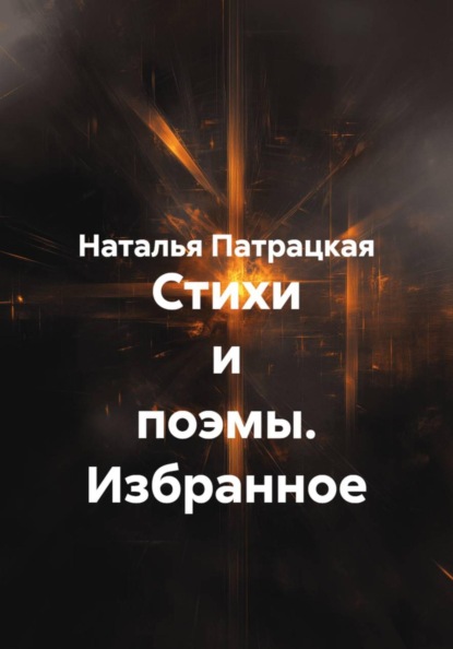 Скачать книгу Стихи и поэмы. Избранное