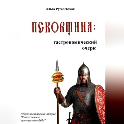 Скачать книгу Псковщина: гастрономический очерк (ред. 2026 г.)