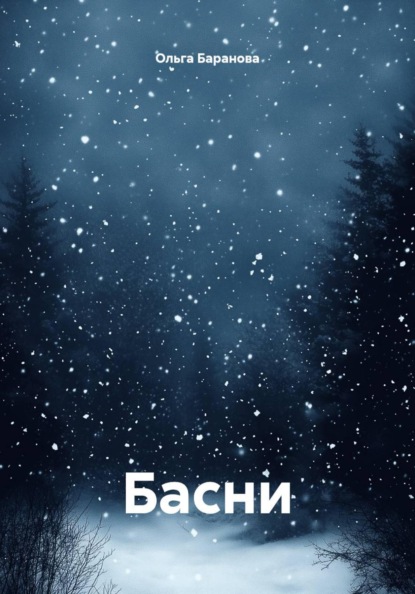 Скачать книгу Басни