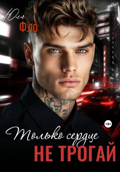 Скачать книгу Только сердце не трогай