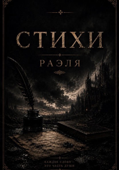 Скачать книгу Стихи Раэля