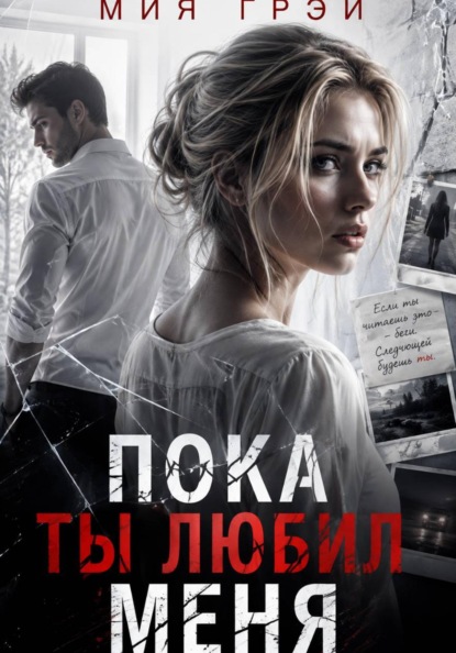 Скачать книгу Пока ты любил меня