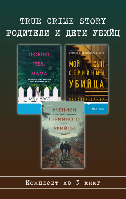 Скачать книгу True Crime Story. Родители и дети убийц. Комплект из 3 книг