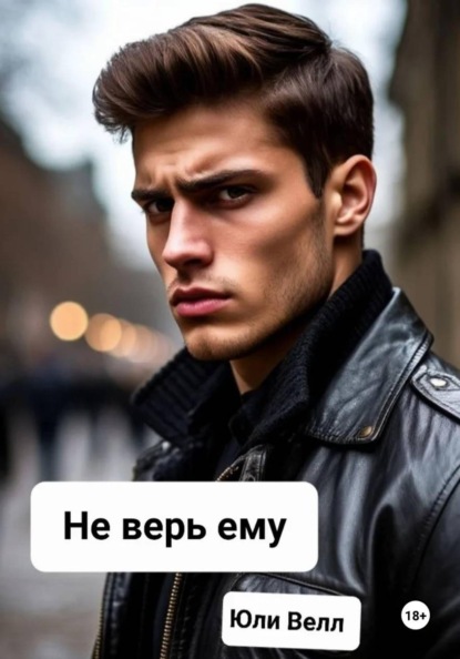 Скачать книгу Не верь ему