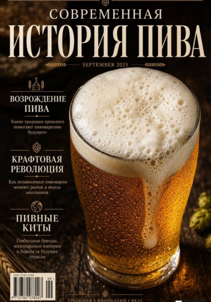 Скачать книгу Современная История Пива
