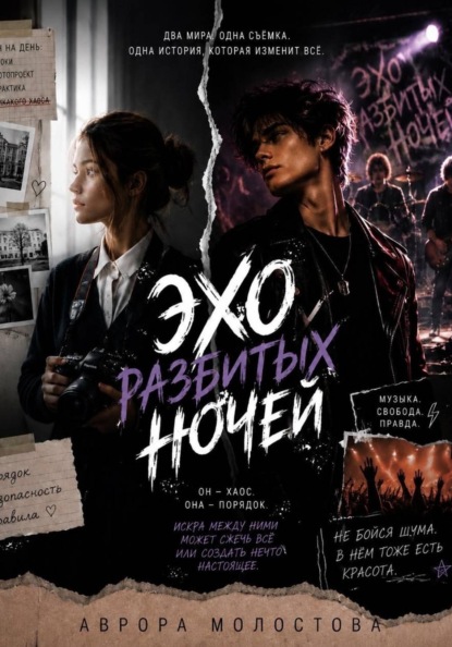 Скачать книгу Эхо разбитых ночей