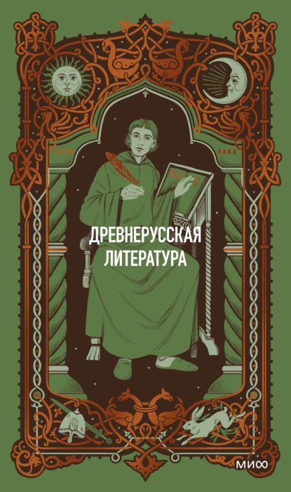 Скачать книгу Древнерусская литература. Вечные истории
