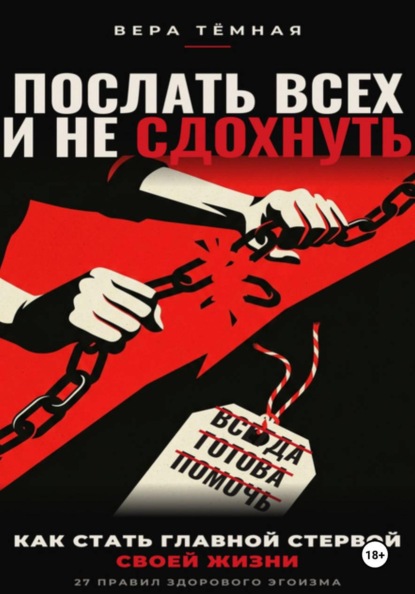 Скачать книгу Послать всех и не сдохнуть